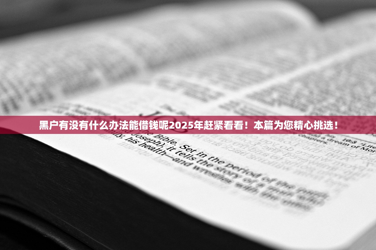 黑户有没有什么办法能借钱呢2025年赶紧看看！本篇为您精心挑选！
