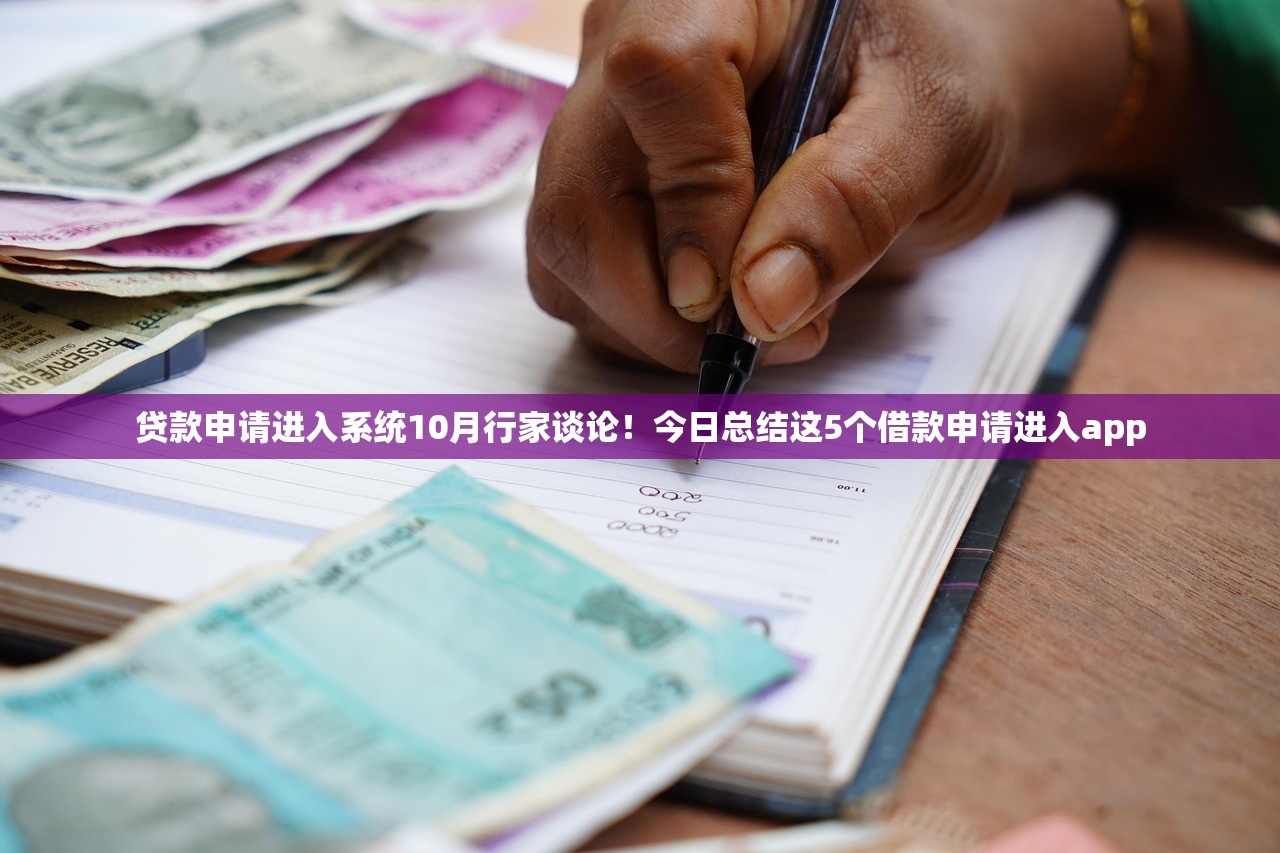 贷款申请进入系统10月行家谈论！今日总结这5个借款申请进入app