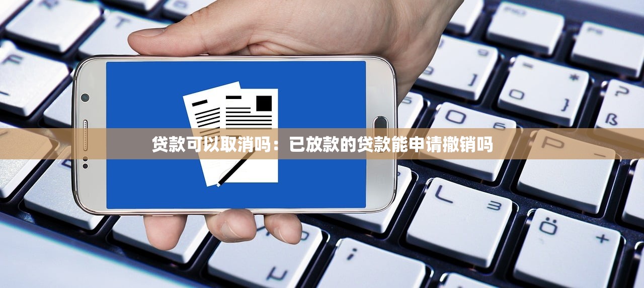 贷款可以取消吗：已放款的贷款能申请撤销吗
