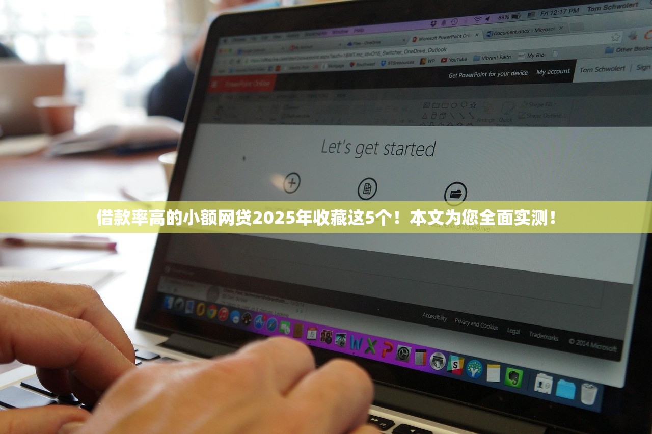 借款率高的小额网贷2025年收藏这5个！本文为您全面实测！