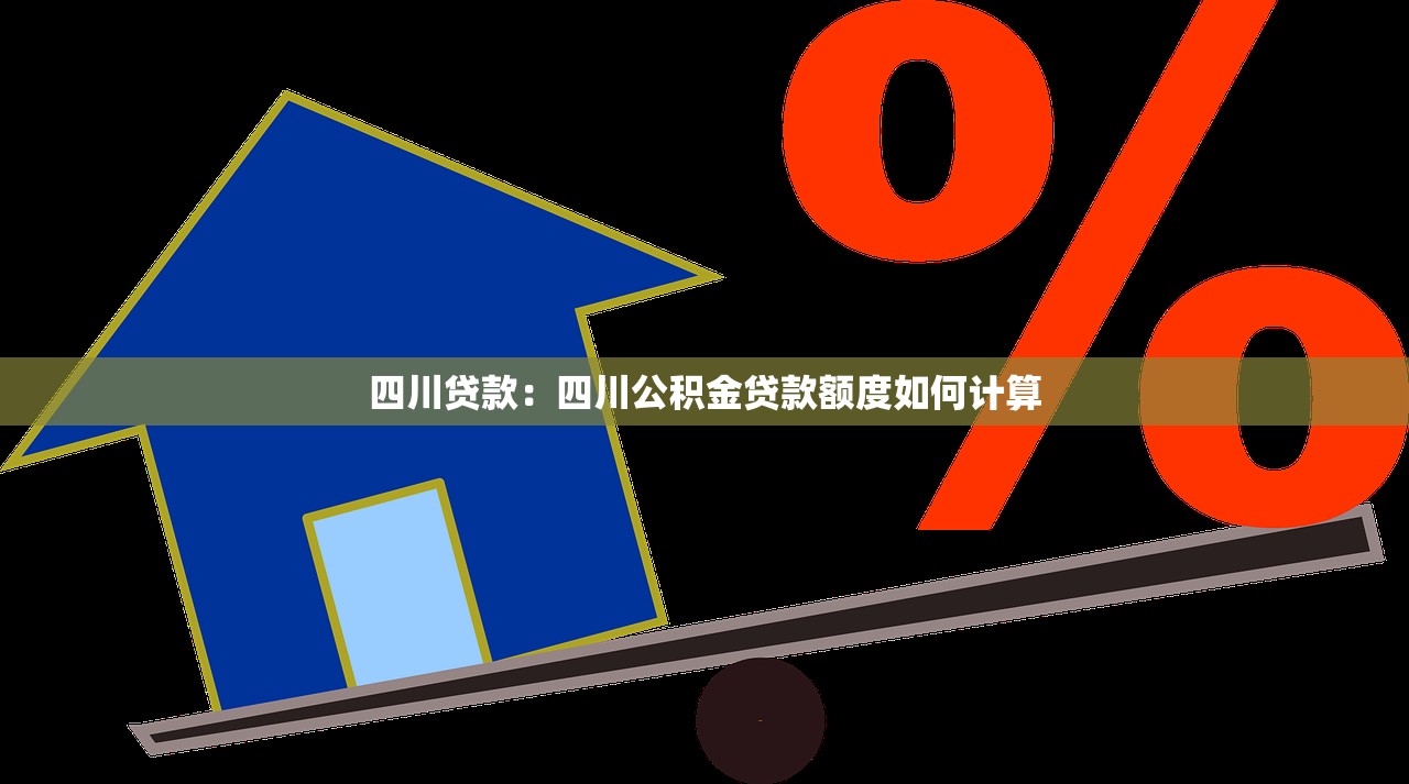 四川贷款：四川公积金贷款额度如何计算