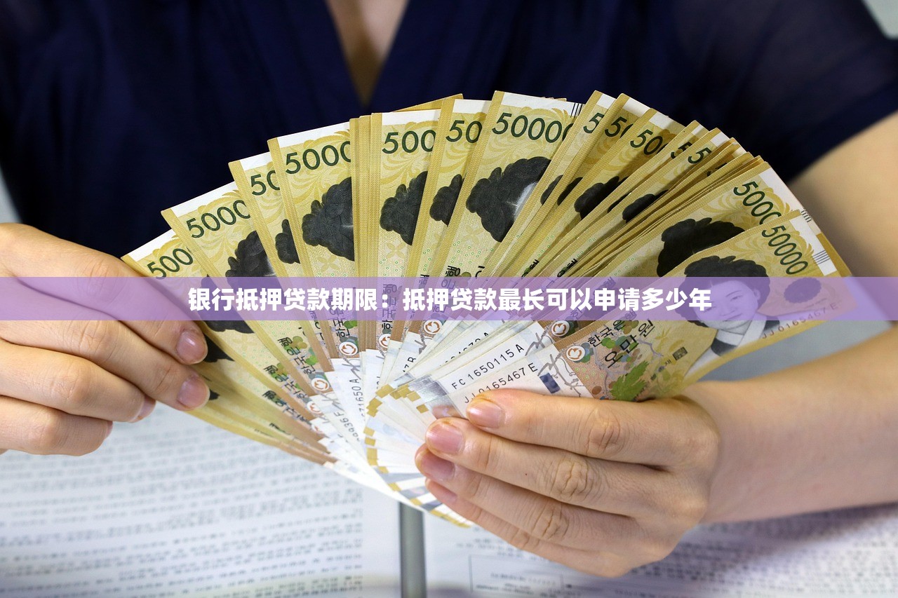 银行抵押贷款期限：抵押贷款最长可以申请多少年