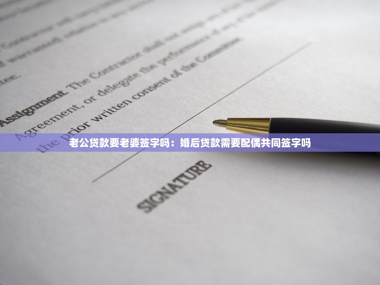 老公贷款要老婆签字吗：婚后贷款需要配偶共同签字吗
