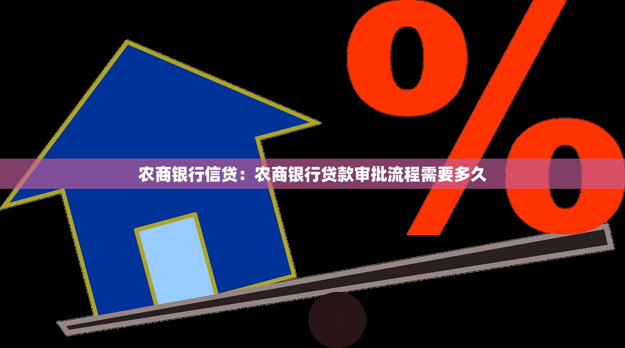 农商银行信贷：农商银行贷款审批流程需要多久