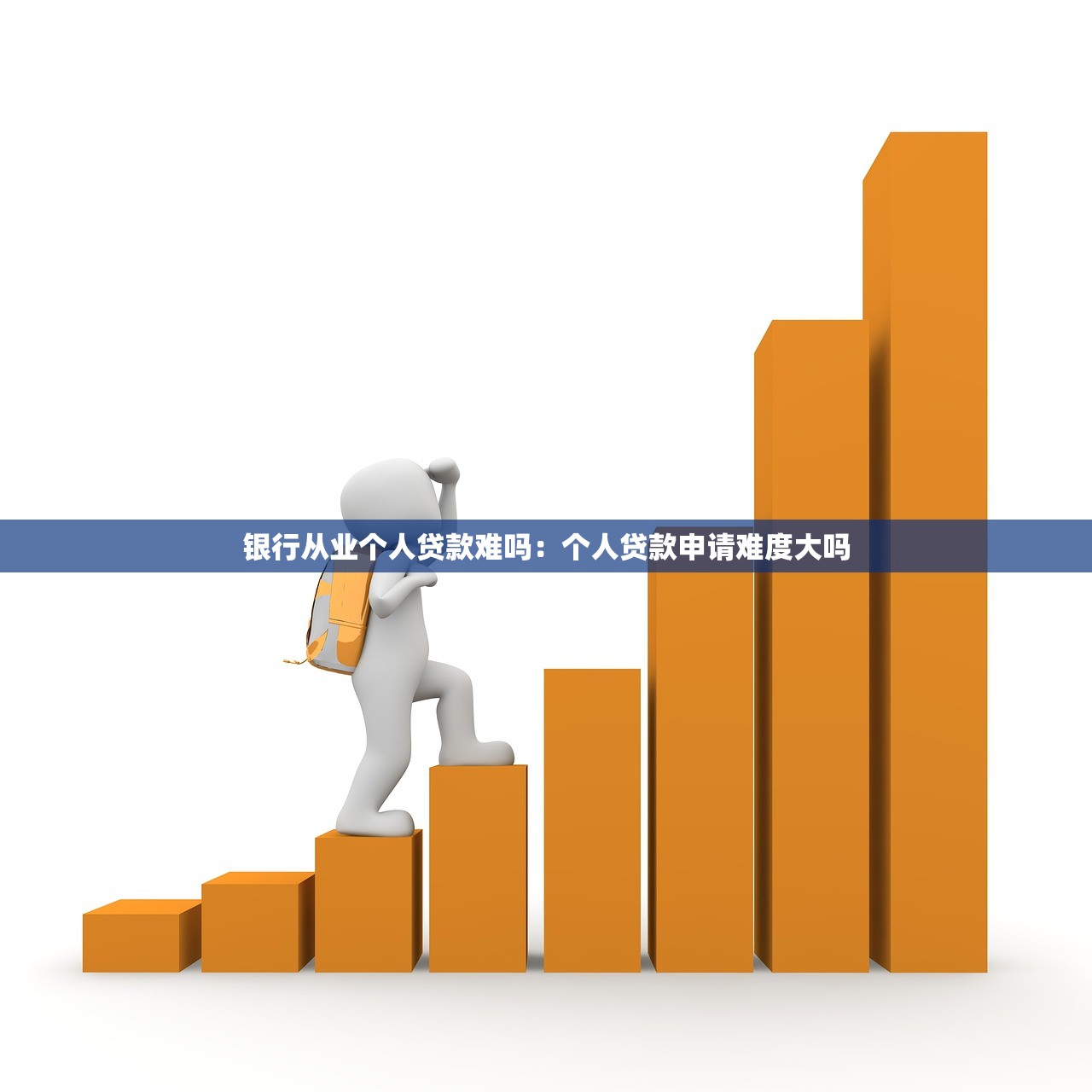 银行从业个人贷款难吗：个人贷款申请难度大吗
