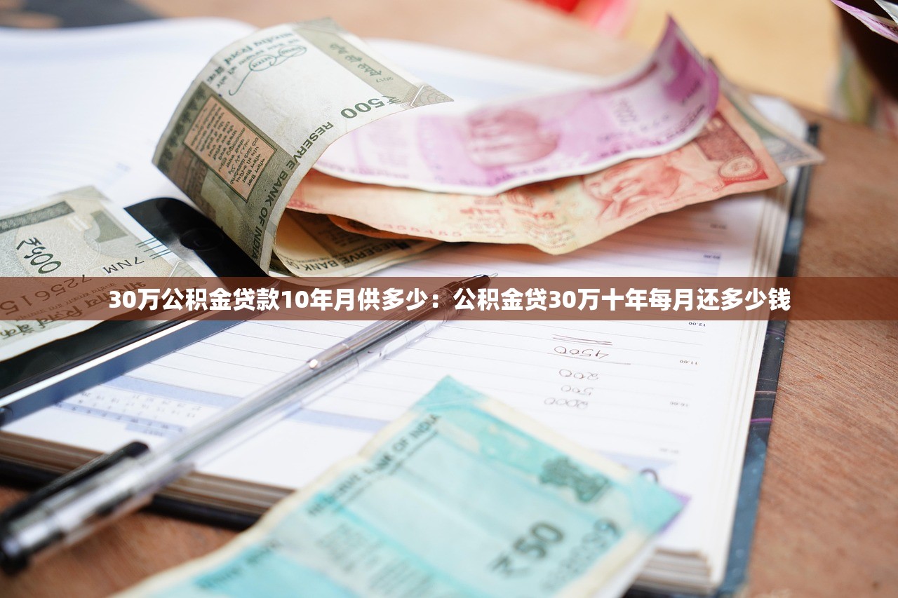 30万公积金贷款10年月供多少：公积金贷30万十年每月还多少钱