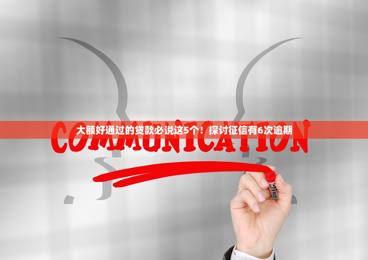 大额好通过的贷款必说这5个！探讨征信有6次逾期