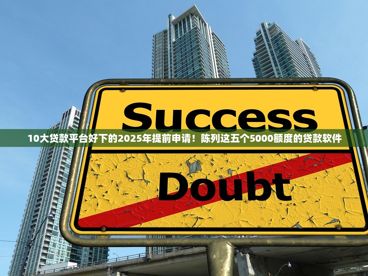10大贷款平台好下的2025年提前申请！陈列这五个5000额度的贷款软件