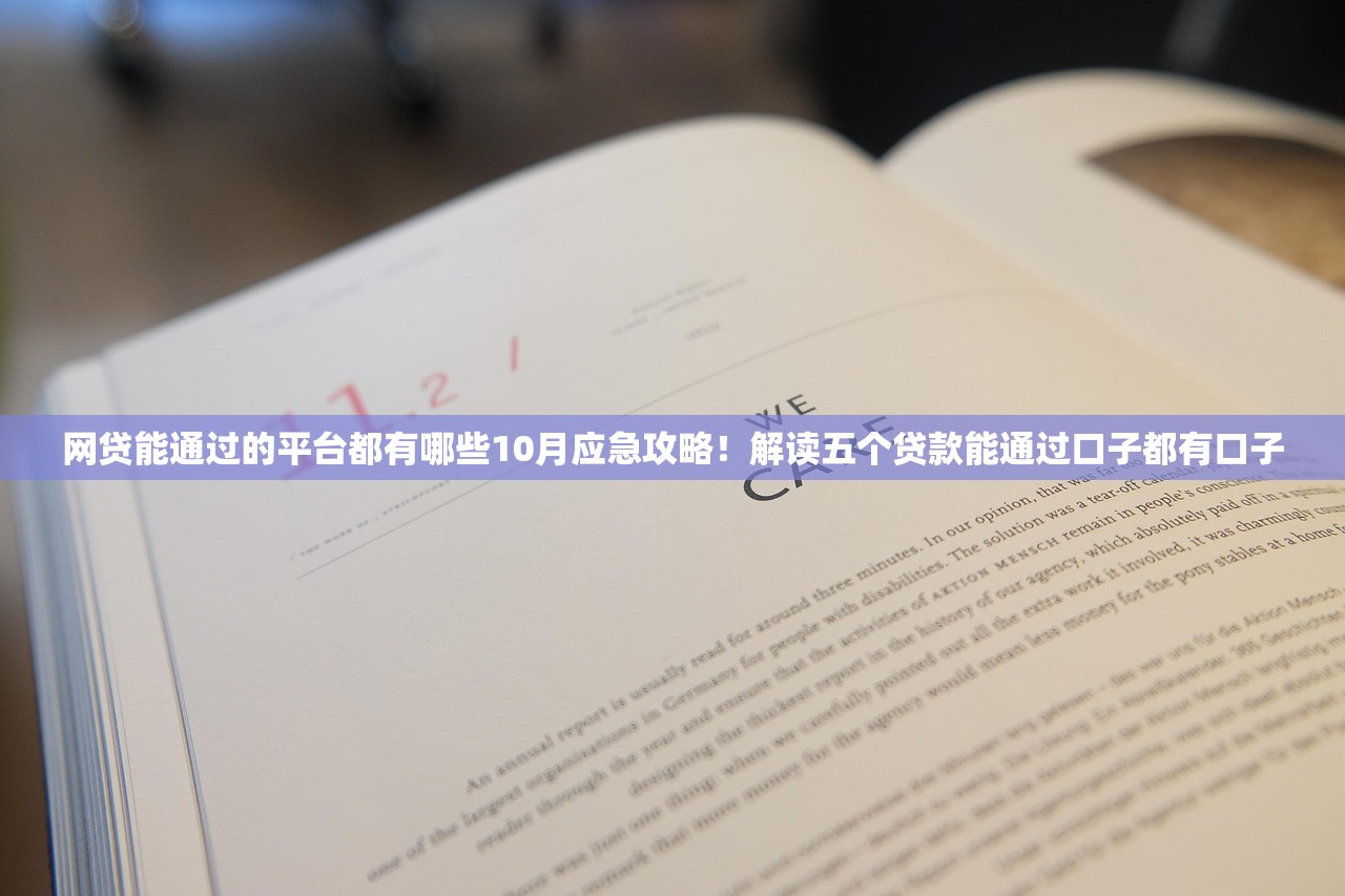 网贷能通过的平台都有哪些10月应急攻略！解读五个贷款能通过口子都有口子