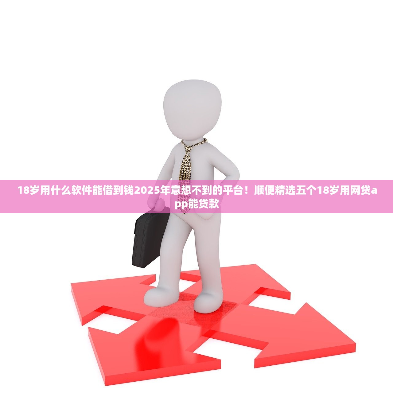 18岁用什么软件能借到钱2025年意想不到的平台！顺便精选五个18岁用网贷app能贷款