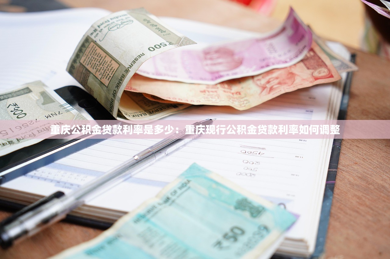 重庆公积金贷款利率是多少：重庆现行公积金贷款利率如何调整