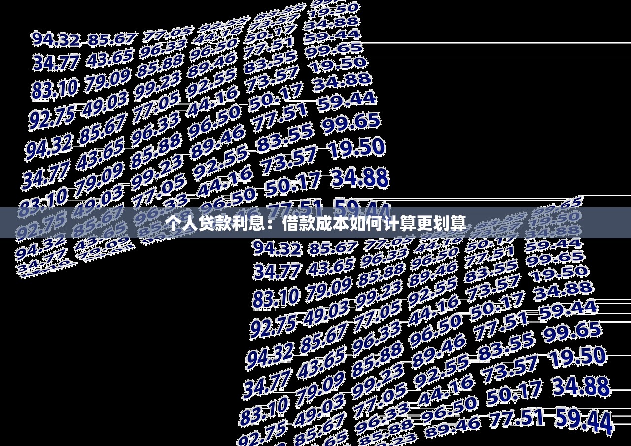个人贷款利息：借款成本如何计算更划算