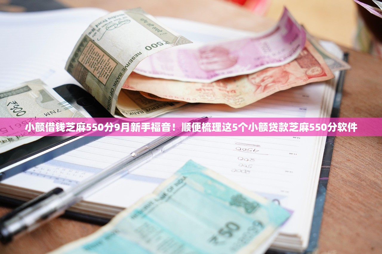 小额借钱芝麻550分9月新手福音！顺便梳理这5个小额贷款芝麻550分软件
