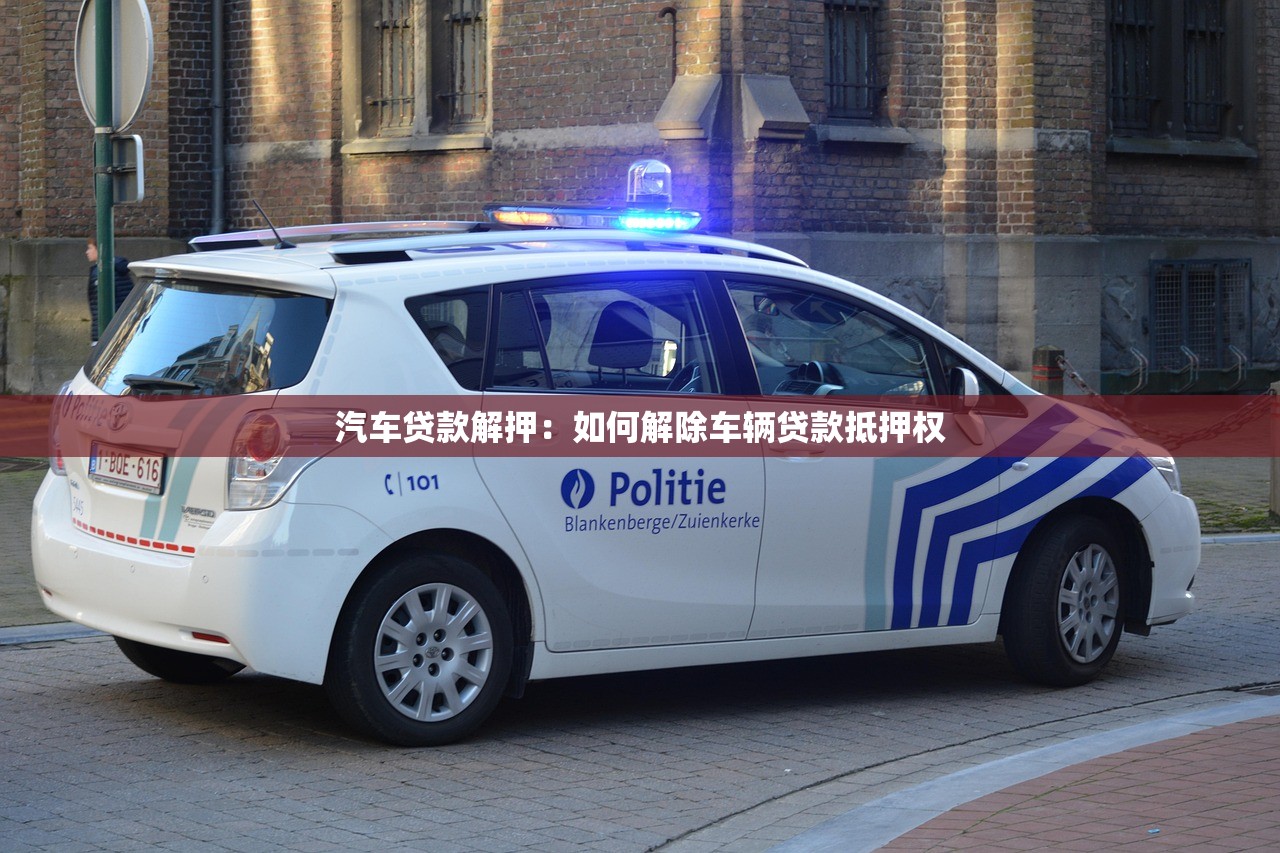 汽车贷款解押：如何解除车辆贷款抵押权