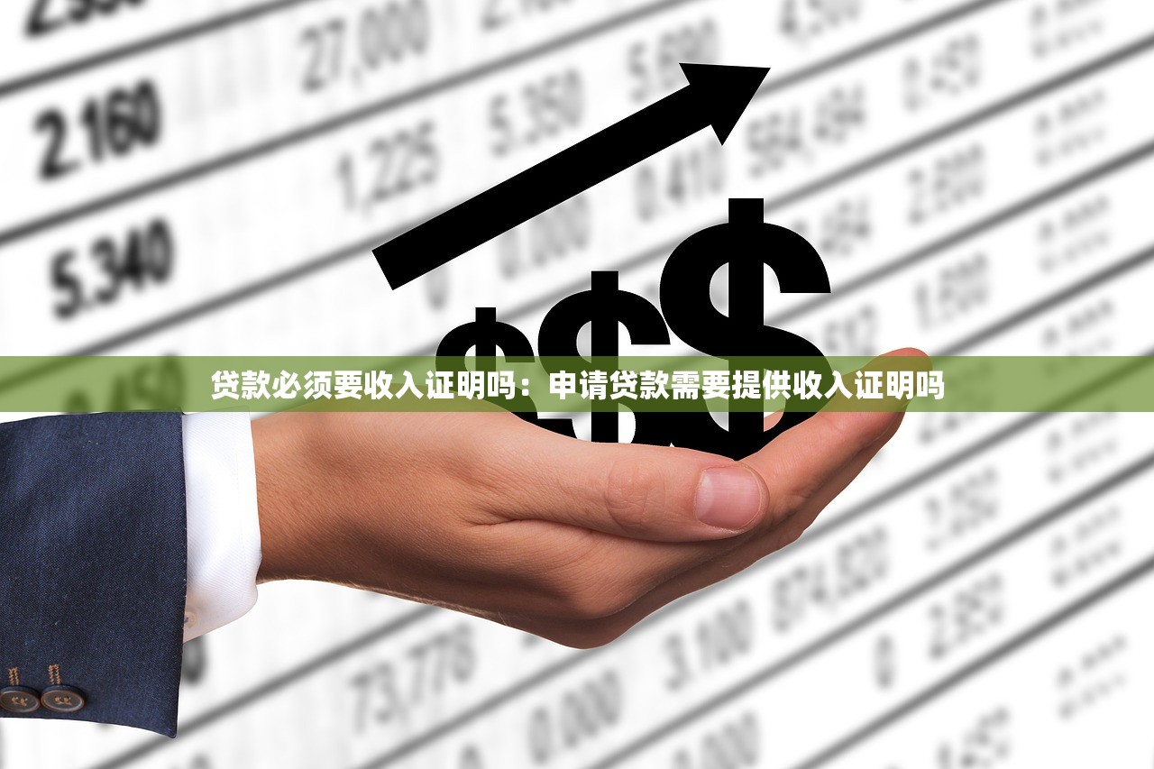 贷款必须要收入证明吗：申请贷款需要提供收入证明吗