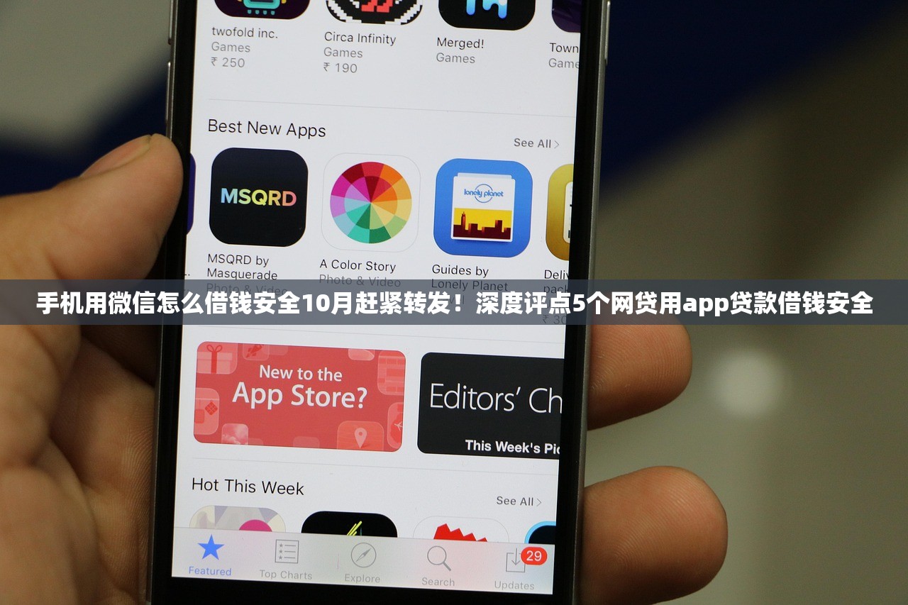 手机用微信怎么借钱安全10月赶紧转发！深度评点5个网贷用app贷款借钱安全