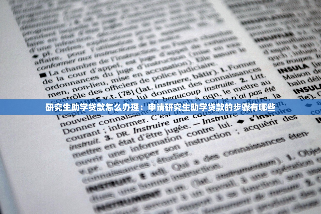 研究生助学贷款怎么办理：申请研究生助学贷款的步骤有哪些