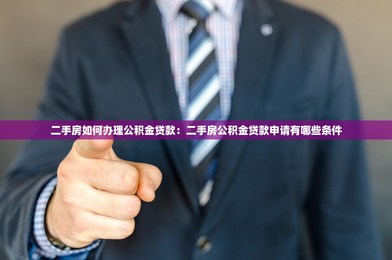二手房如何办理公积金贷款：二手房公积金贷款申请有哪些条件