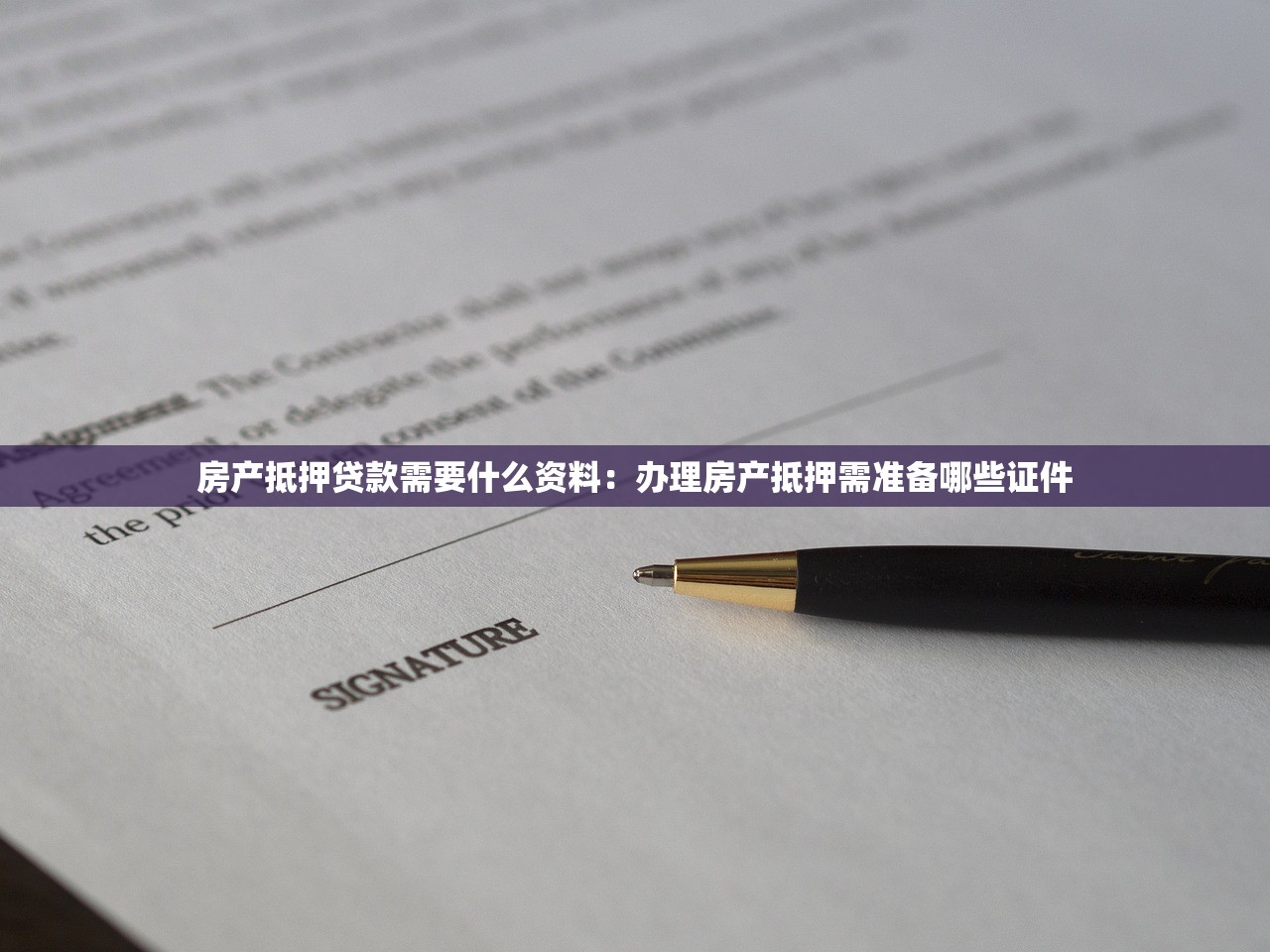 房产抵押贷款需要什么资料：办理房产抵押需准备哪些证件