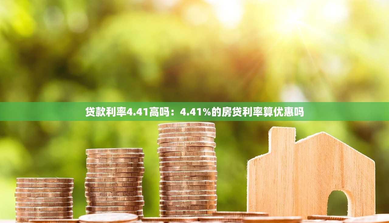 贷款利率4.41高吗：4.41%的房贷利率算优惠吗