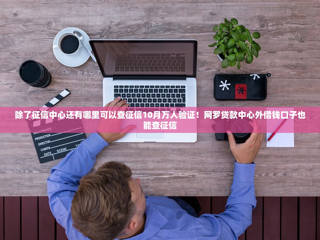 除了征信中心还有哪里可以查征信10月万人验证！网罗贷款中心外借钱口子也能查征信