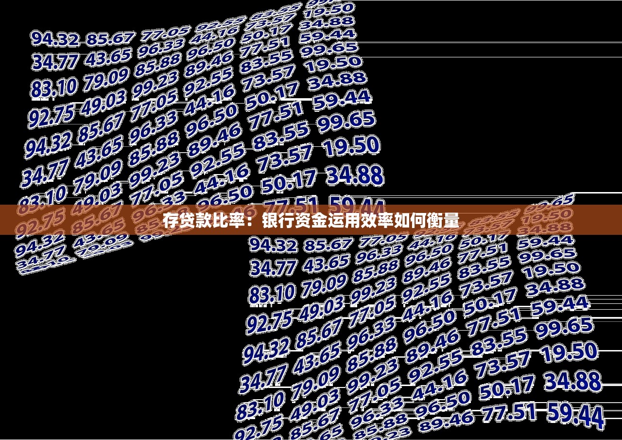 存贷款比率：银行资金运用效率如何衡量