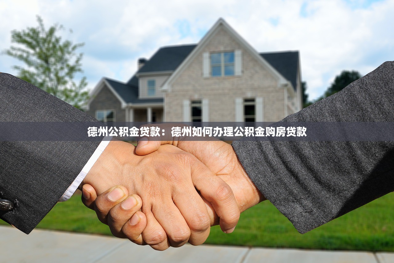 德州公积金贷款：德州如何办理公积金购房贷款