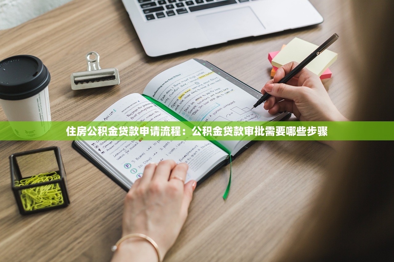 住房公积金贷款申请流程：公积金贷款审批需要哪些步骤