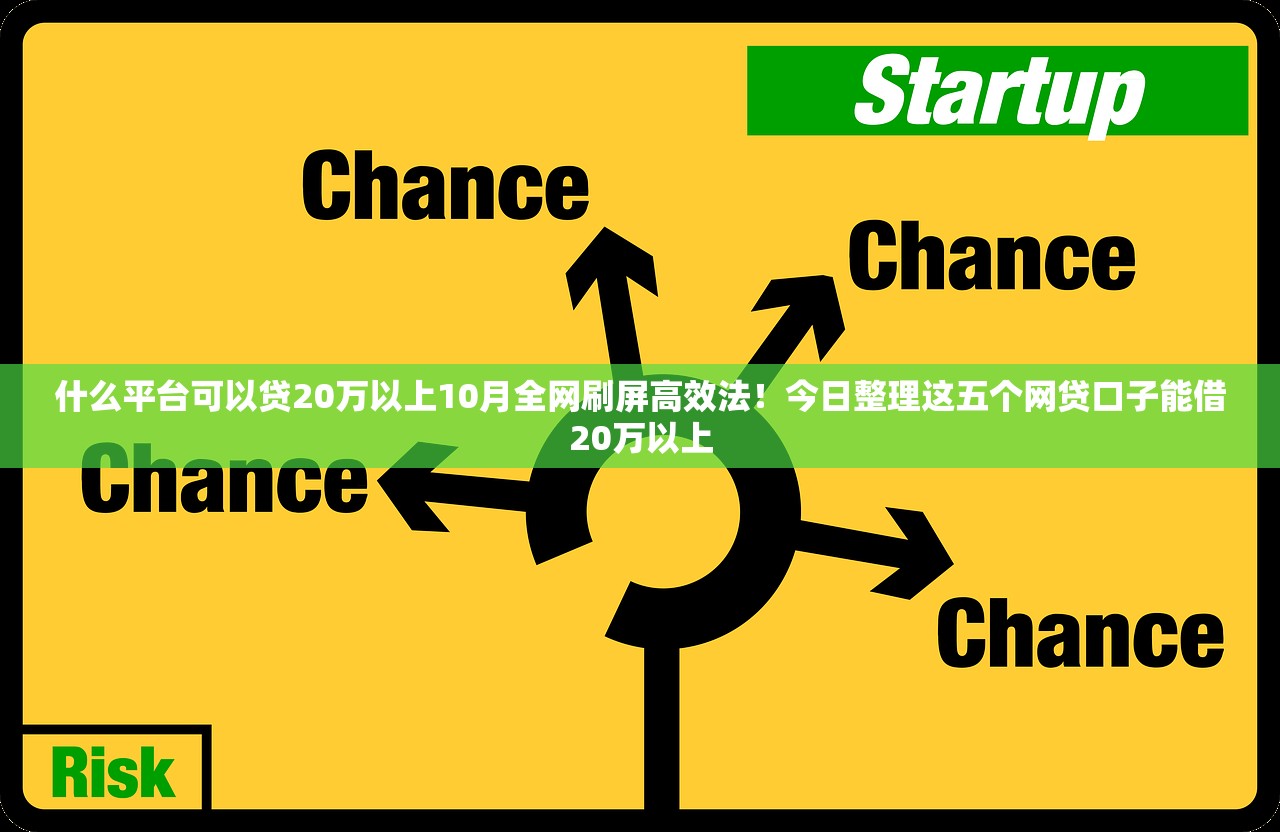 什么平台可以贷20万以上10月全网刷屏高效法！今日整理这五个网贷口子能借20万以上