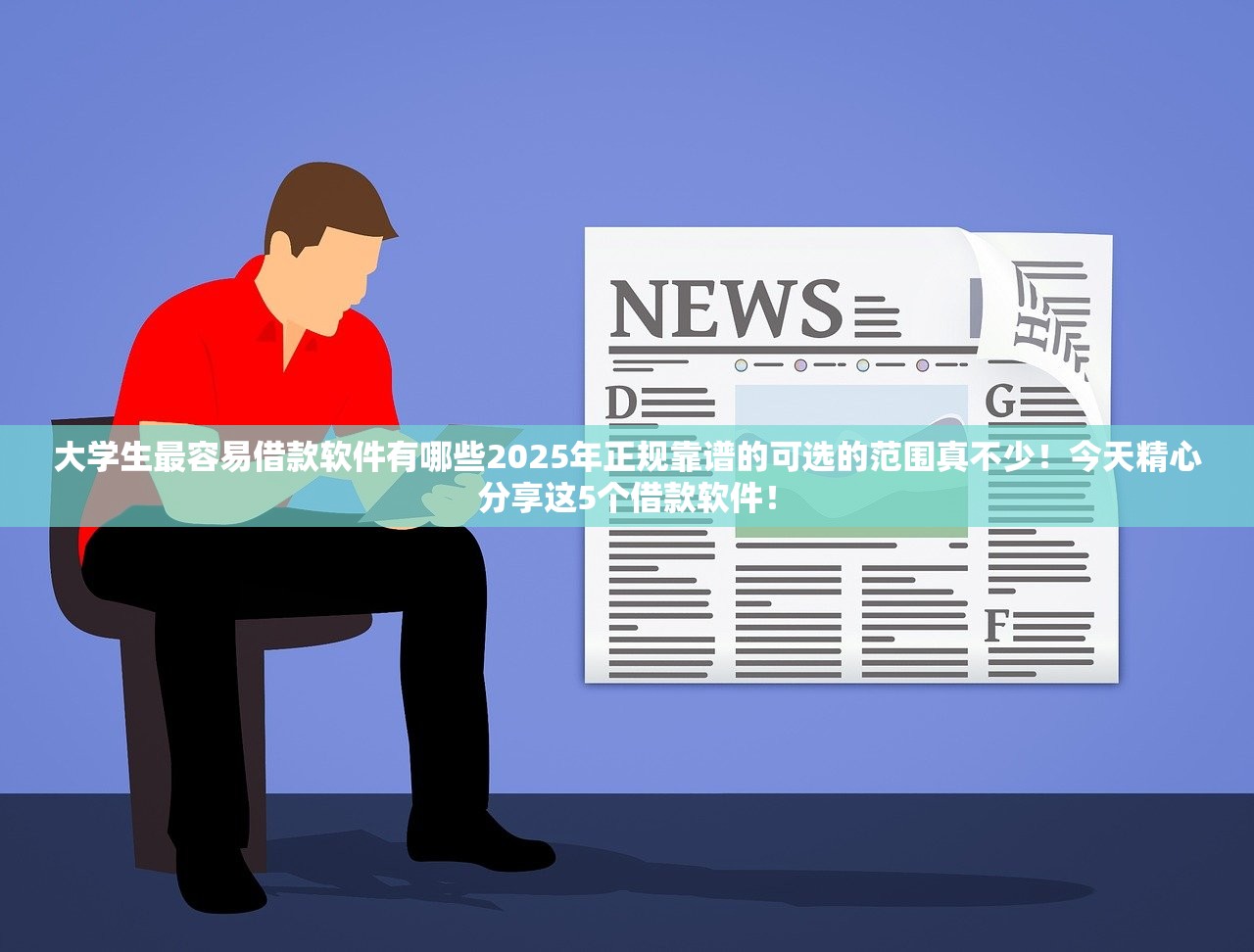 大学生最容易借款软件有哪些2025年正规靠谱的可选的范围真不少！今天精心分享这5个借款软件！