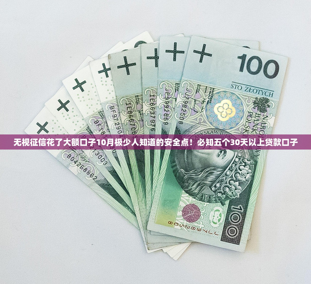 无视征信花了大额口子10月极少人知道的安全点！必知五个30天以上贷款口子