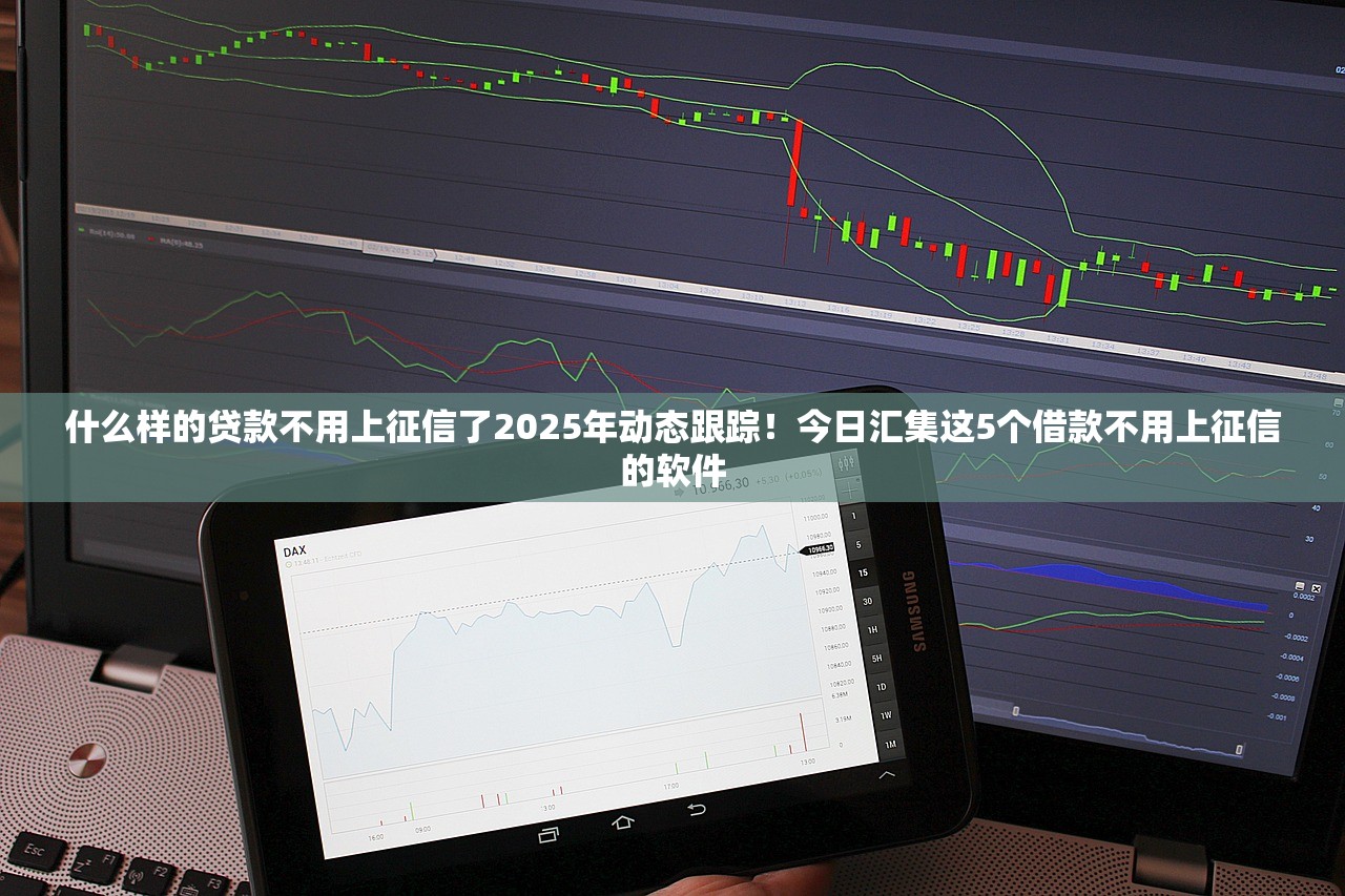 什么样的贷款不用上征信了2025年动态跟踪！今日汇集这5个借款不用上征信的软件