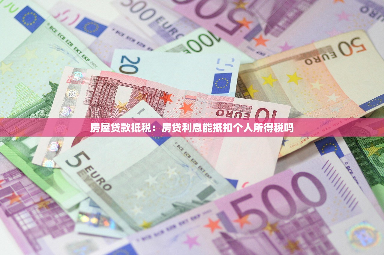 房屋贷款抵税：房贷利息能抵扣个人所得税吗