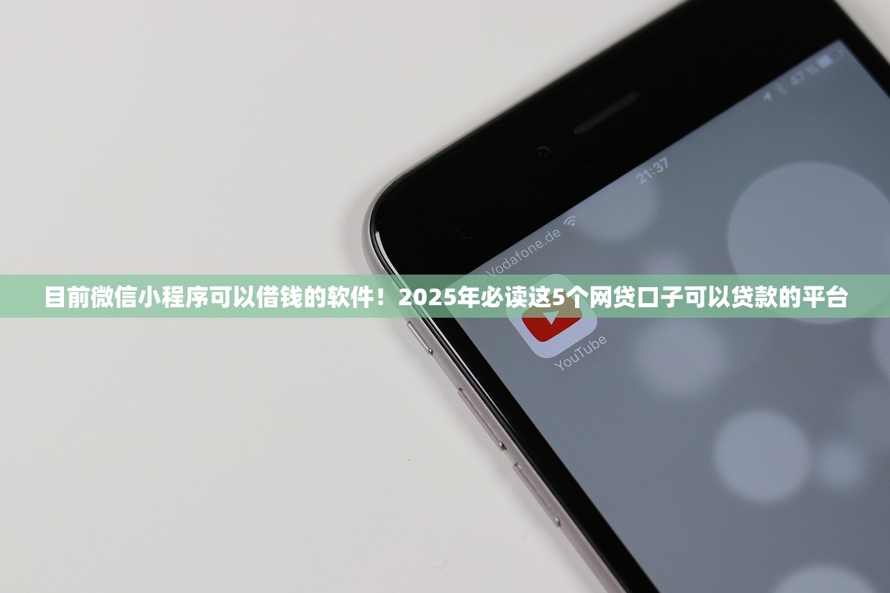 目前微信小程序可以借钱的软件！2025年必读这5个网贷口子可以贷款的平台