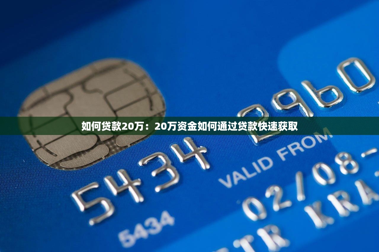 如何贷款20万：20万资金如何通过贷款快速获取