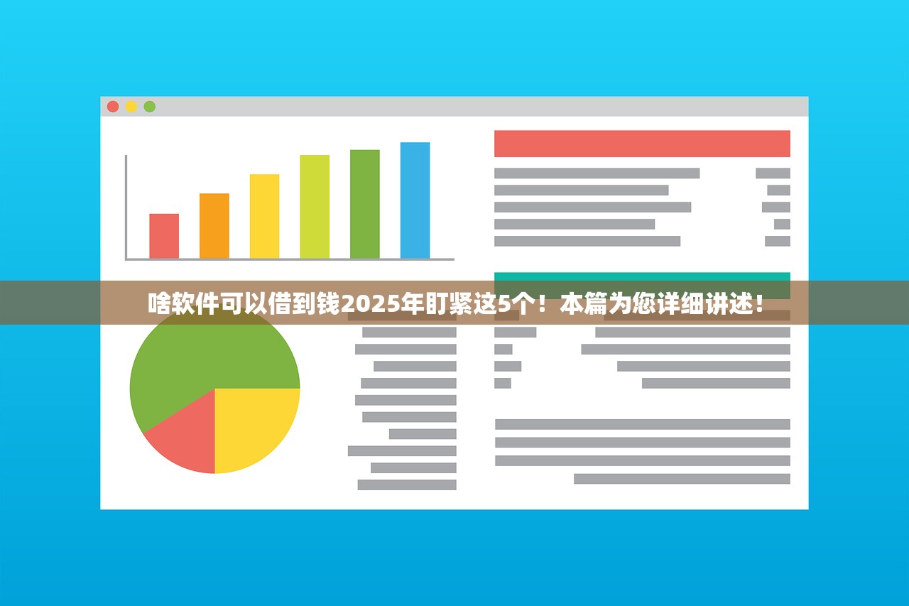 啥软件可以借到钱2025年盯紧这5个！本篇为您详细讲述！