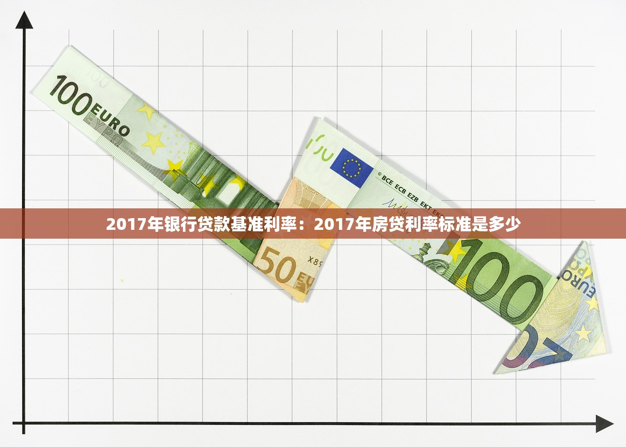 2017年银行贷款基准利率：2017年房贷利率标准是多少