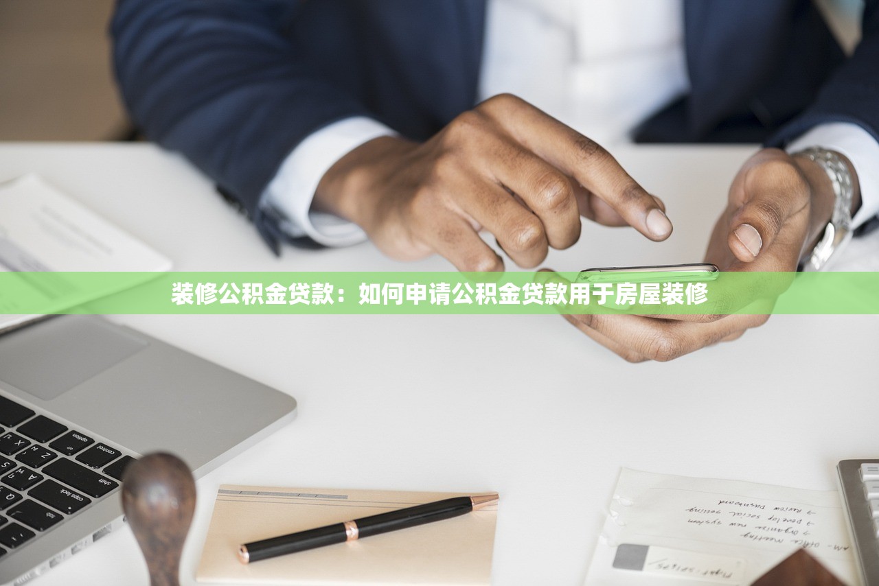 装修公积金贷款：如何申请公积金贷款用于房屋装修