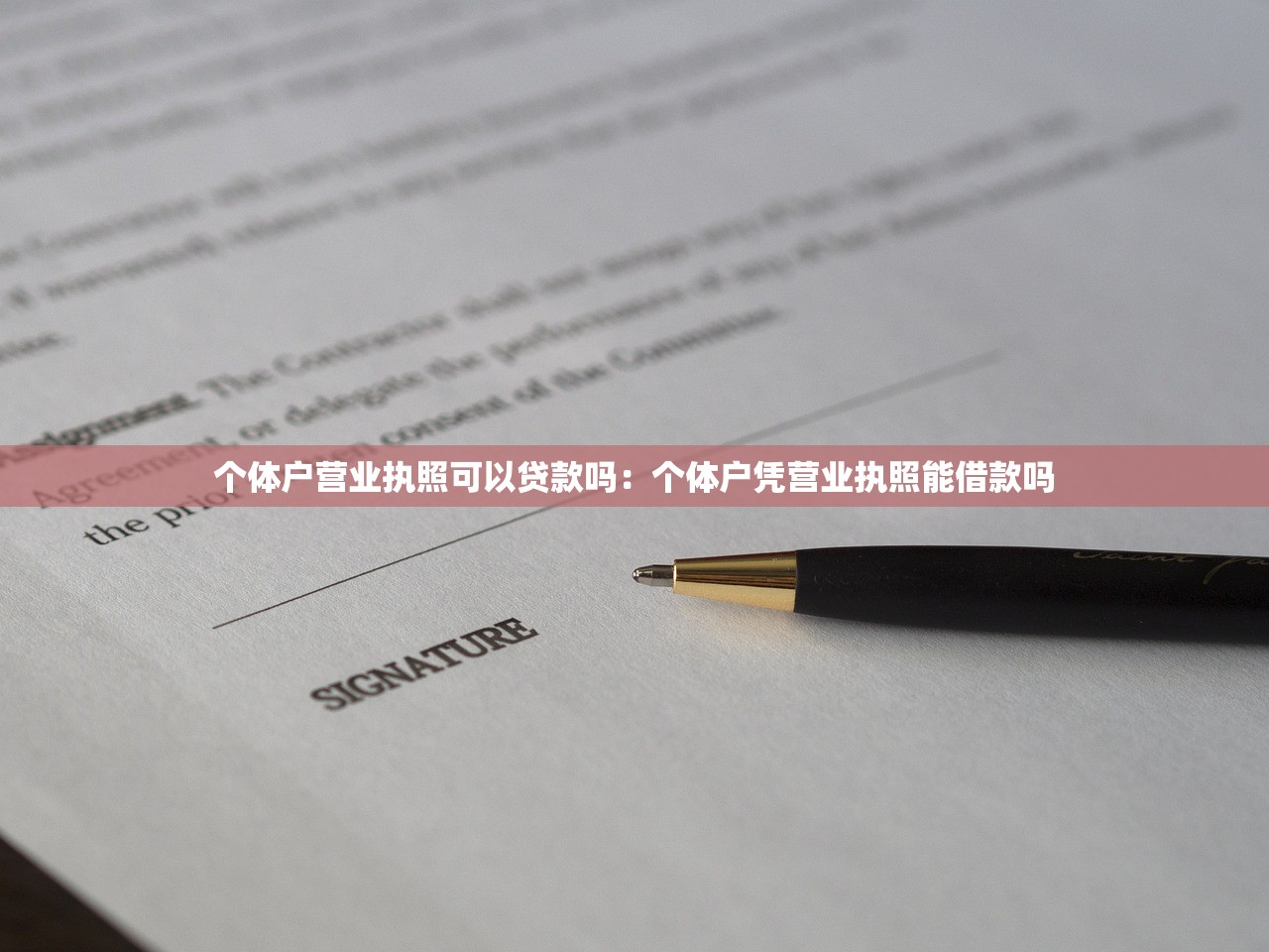 个体户营业执照可以贷款吗：个体户凭营业执照能借款吗