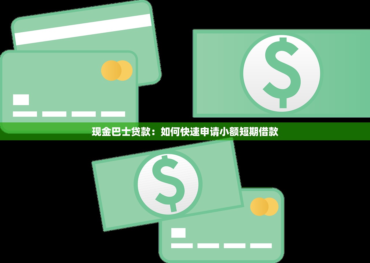 现金巴士贷款：如何快速申请小额短期借款