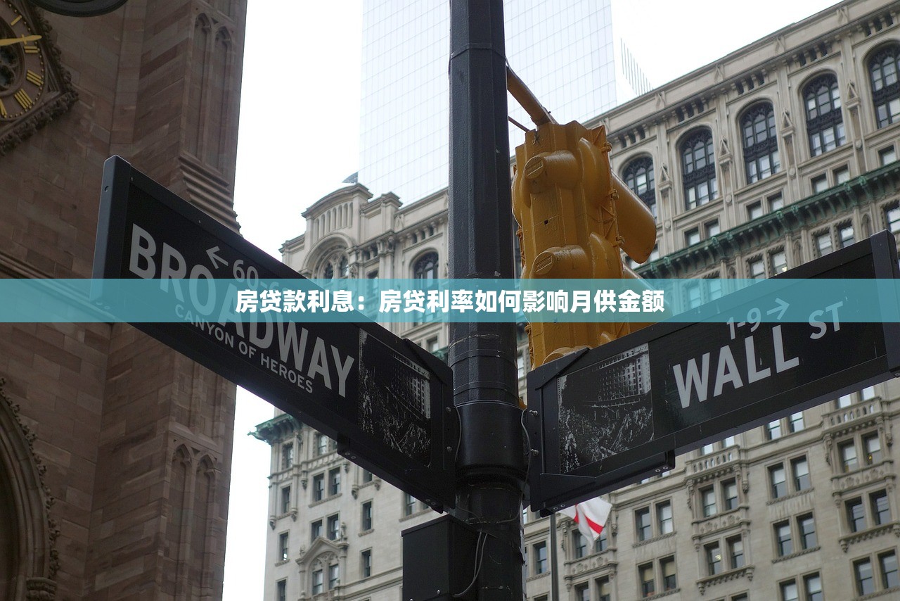 房贷款利息：房贷利率如何影响月供金额