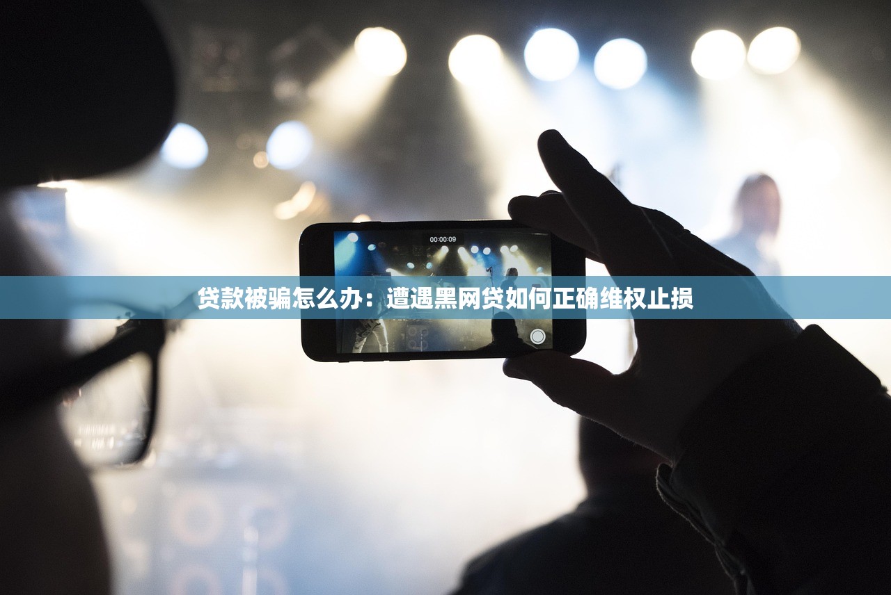 贷款被骗怎么办：遭遇黑网贷如何正确维权止损