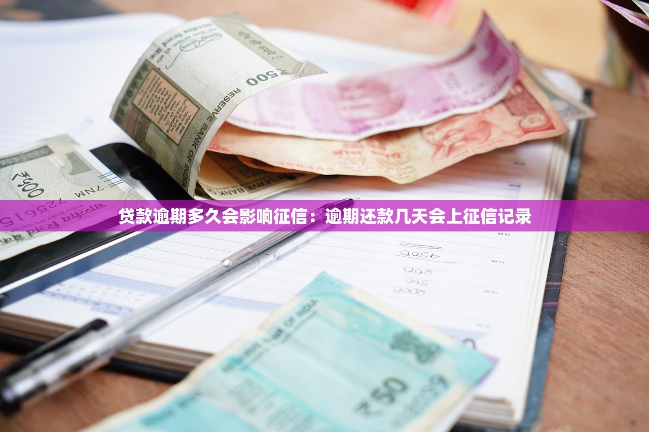 贷款逾期多久会影响征信：逾期还款几天会上征信记录