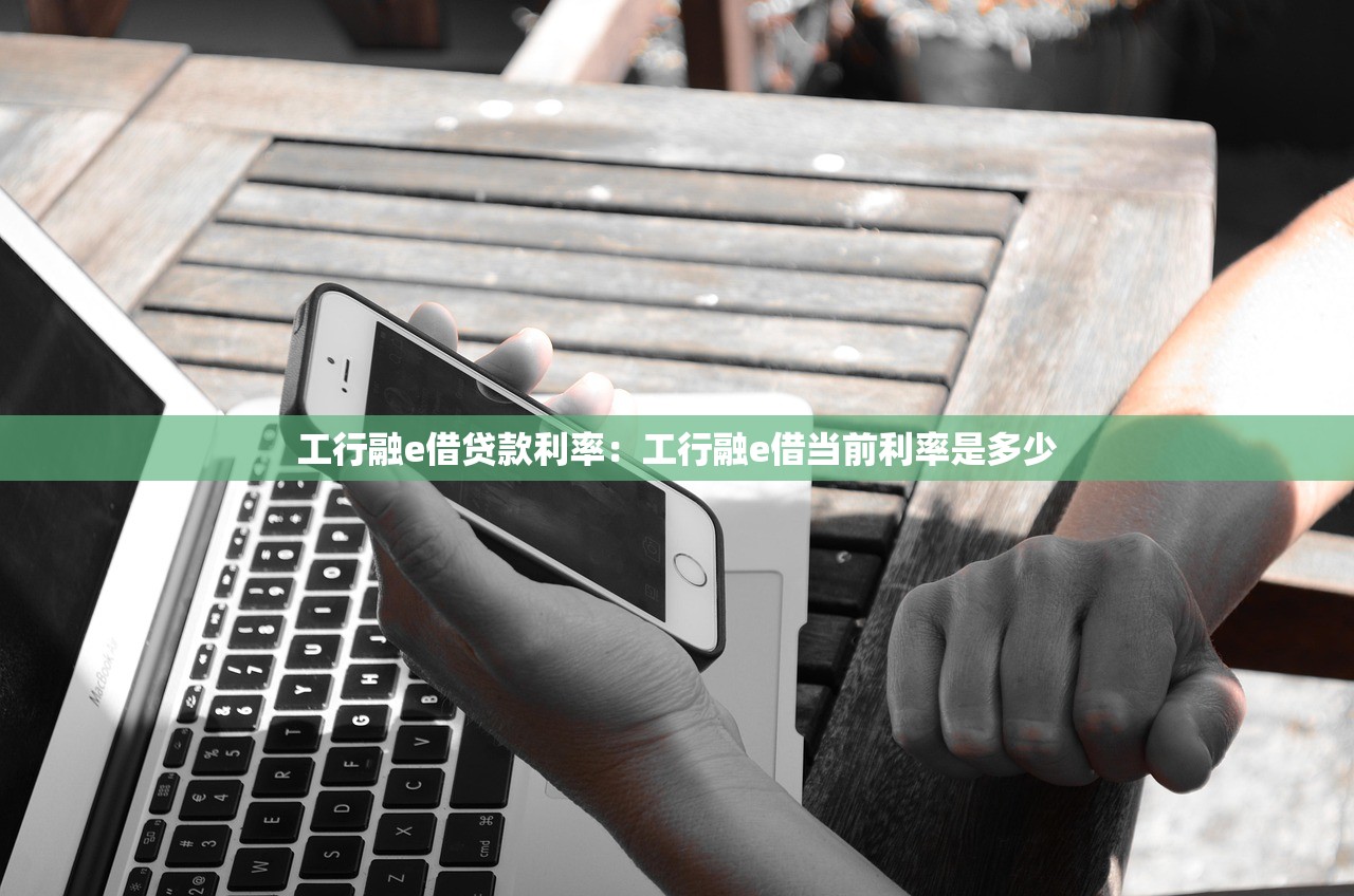 工行融e借贷款利率：工行融e借当前利率是多少