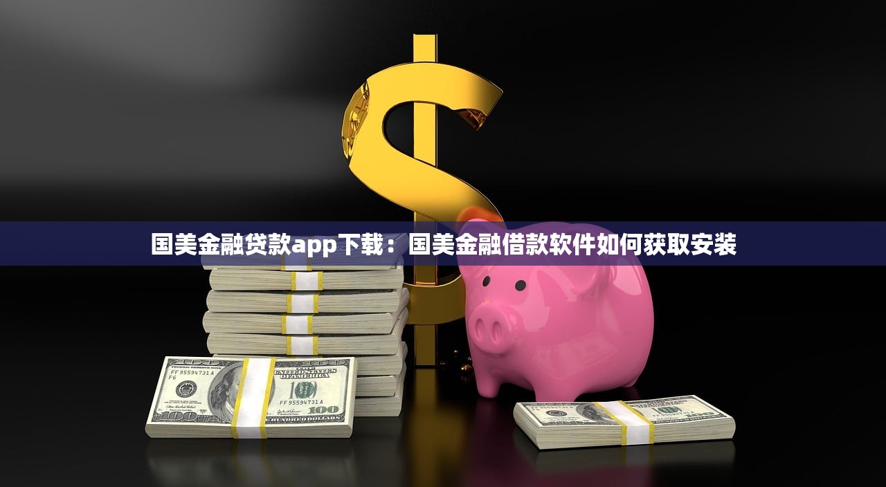 国美金融贷款app下载：国美金融借款软件如何获取安装