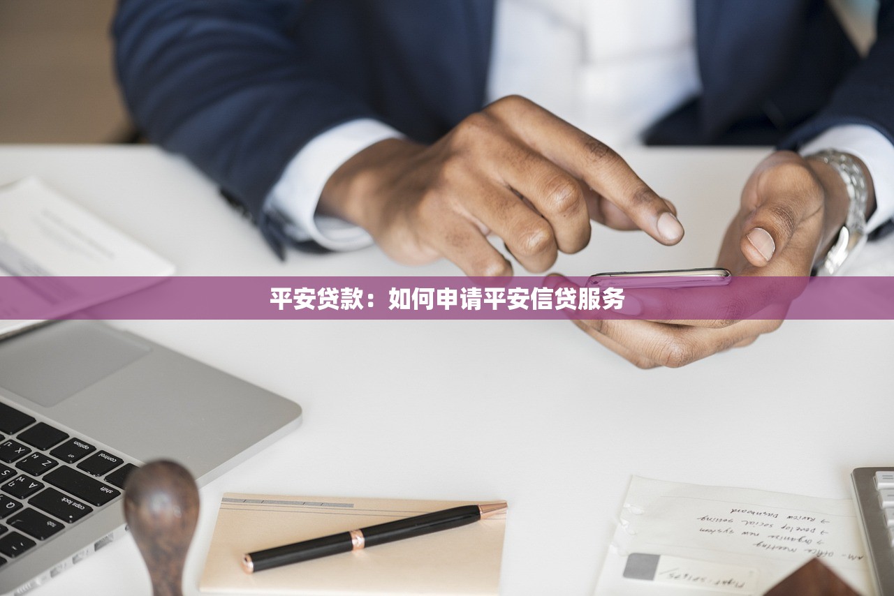 平安贷款：如何申请平安信贷服务