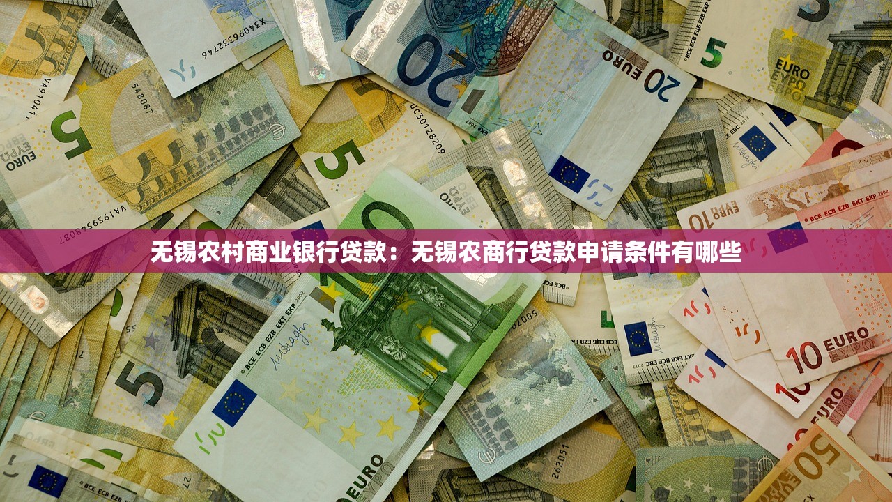 无锡农村商业银行贷款：无锡农商行贷款申请条件有哪些