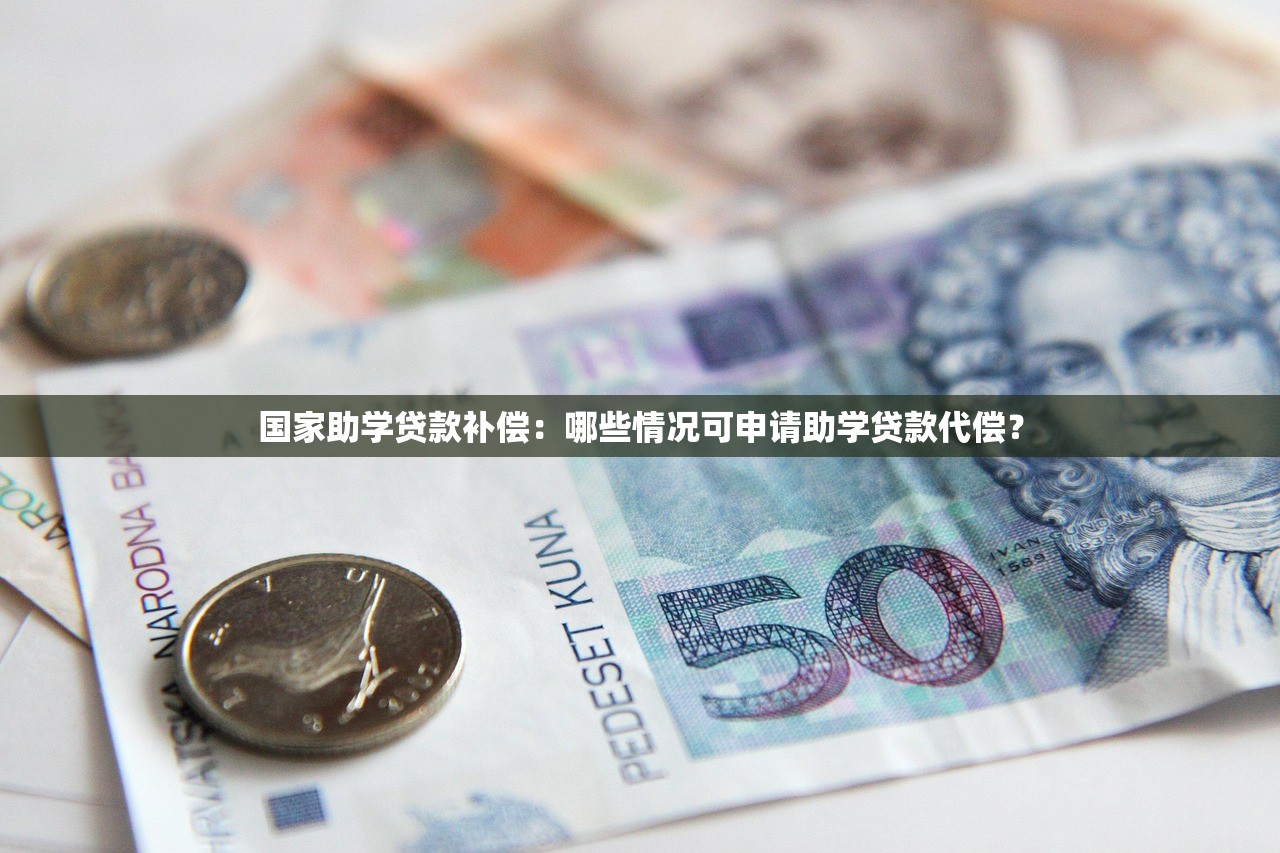 国家助学贷款补偿：哪些情况可申请助学贷款代偿？