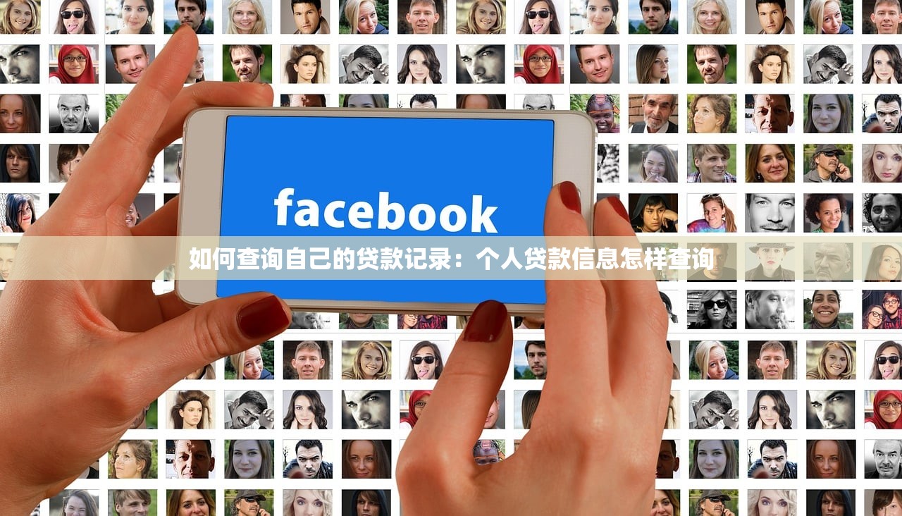 如何查询自己的贷款记录：个人贷款信息怎样查询