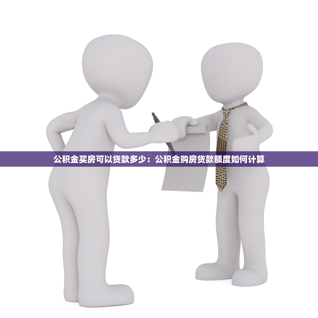 公积金买房可以贷款多少：公积金购房贷款额度如何计算